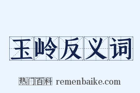 玉岭反义词是什么意思的图片